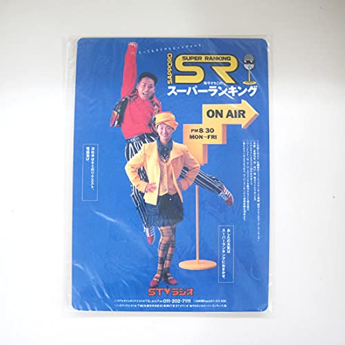 Amazon.co.jp: 北海道 STVラジオ 下敷き スーパーランキング 船守